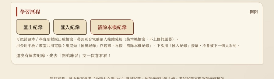 學習歷程面板，顯示匯出紀錄、匯入紀錄、清除本機紀錄三個按鈕